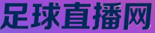 足球直播网