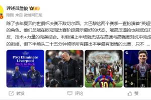 詹俊：巴黎近两赛季是英超克星 弗里克高位布置想在欧冠成功太难