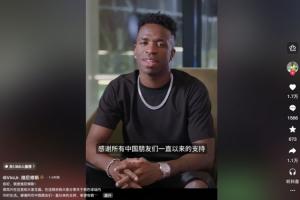 维尼修斯入驻抖音：感谢中国朋友的支持，希望有朝一日在中国相见