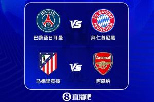决战天王山！欧冠半决赛对阵：拜仁大战巴黎，阿森纳将战马竞