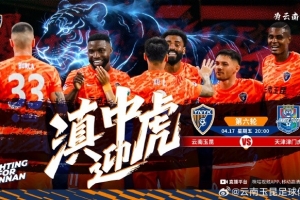 云南玉昆比赛日云南玉昆vs天津津门虎