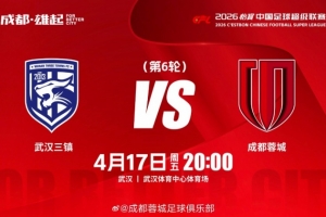 比赛日 4月17日（周五）20:00中超联赛第6轮 武汉三镇vs成都蓉城