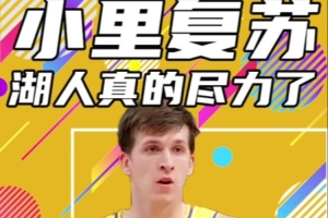 杨健：湖人打急了&球员有火气 G2强度远高于G1 湖人斗志令人敬佩