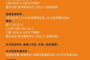 云南玉昆远征重庆球迷专列招募啦