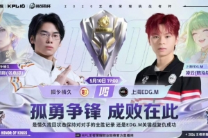 突破队史 夏凌绝对野核四连MVP带队挺进六强 EDG 4-2 情久