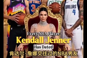 盘点肯达尔詹纳交往过的NBA球员！ ...