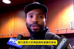 布里奇斯本赛季全勤，连续出战638场比赛，位居NBA历史第8位！