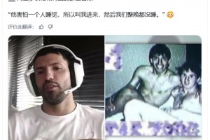 阿圭罗：梅西害怕一个人睡觉，所以叫我进来，然后我们整晚都没睡