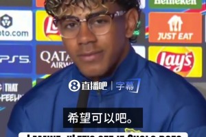 西蒙尼敢接招吗？亚马尔赛前放话：能否让我和对手一对一单挑？