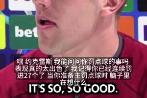 约克雷斯点球27连中秘诀曝光：脑子放空球自进？最后反侦察意识