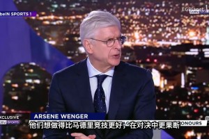 坚持就是胜利！温格演播室鼓励枪手赢下决赛和下一场联赛！