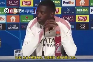 没姆巴佩更好？登贝莱曾谈:也许有他我们会更好,他一直有个儿皇梦