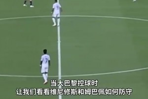 皇马惨败大巴黎！小熊和姆巴佩原地散步，孙继海看不下去了