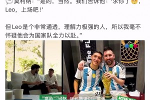 队魂！莫利纳：阿根廷国家队每个人都在恳求梅西参加世界杯！