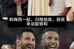 阿尔巴：最佳巴萨队友是梅西，最难忘瞬间是国家德比为他送的助攻