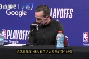 阿特金森：这就是我们熟悉的哈登，今晚我们正需要他！