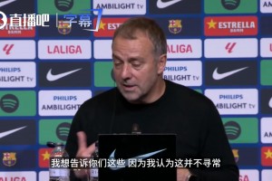弗里克夺冠致谢全员：感恩全队与球迷，高呼巴萨万岁！